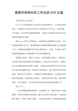 最新环保局年终工作总结2024五篇