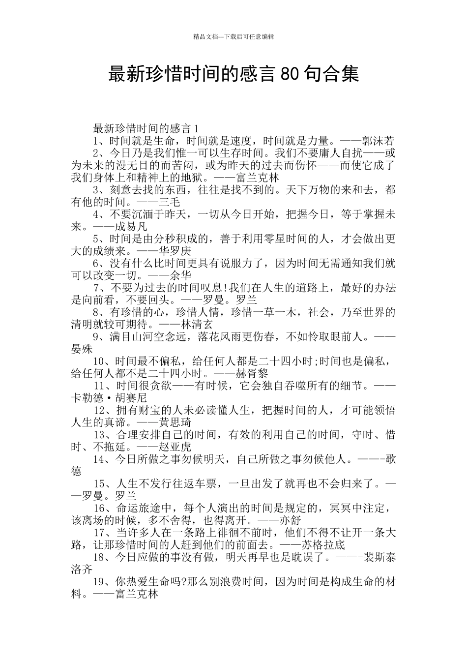最新珍惜时间的感言80句合集_第1页