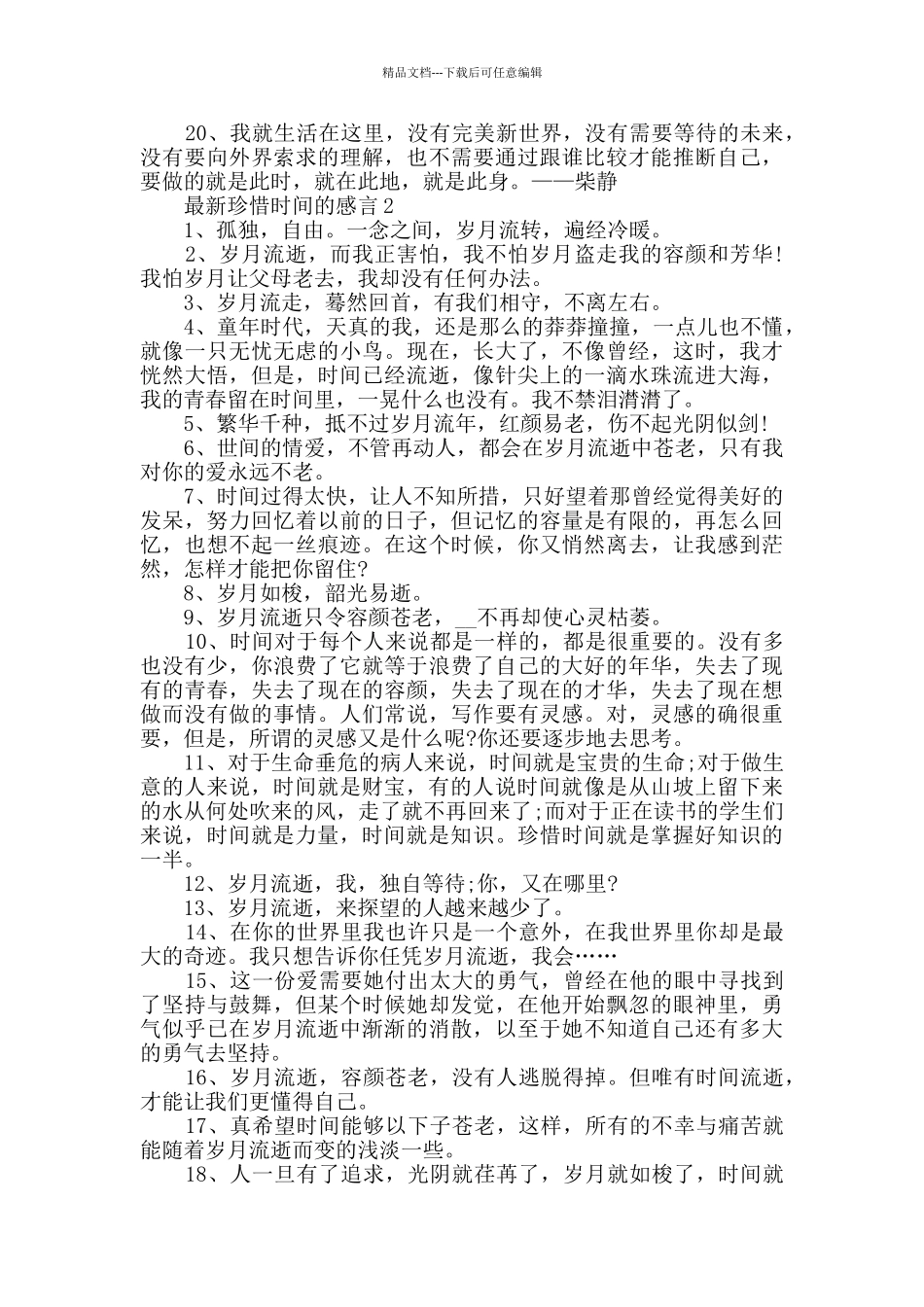 最新珍惜时间的感言80句合集_第2页