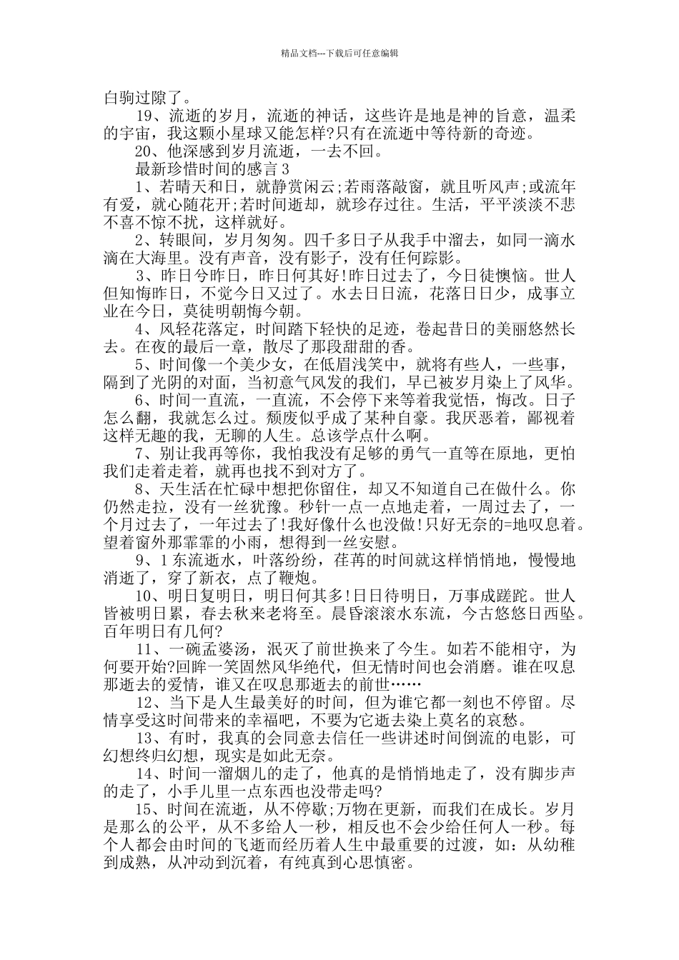 最新珍惜时间的感言80句合集_第3页