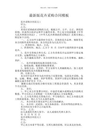 最新版花卉采购合同模板