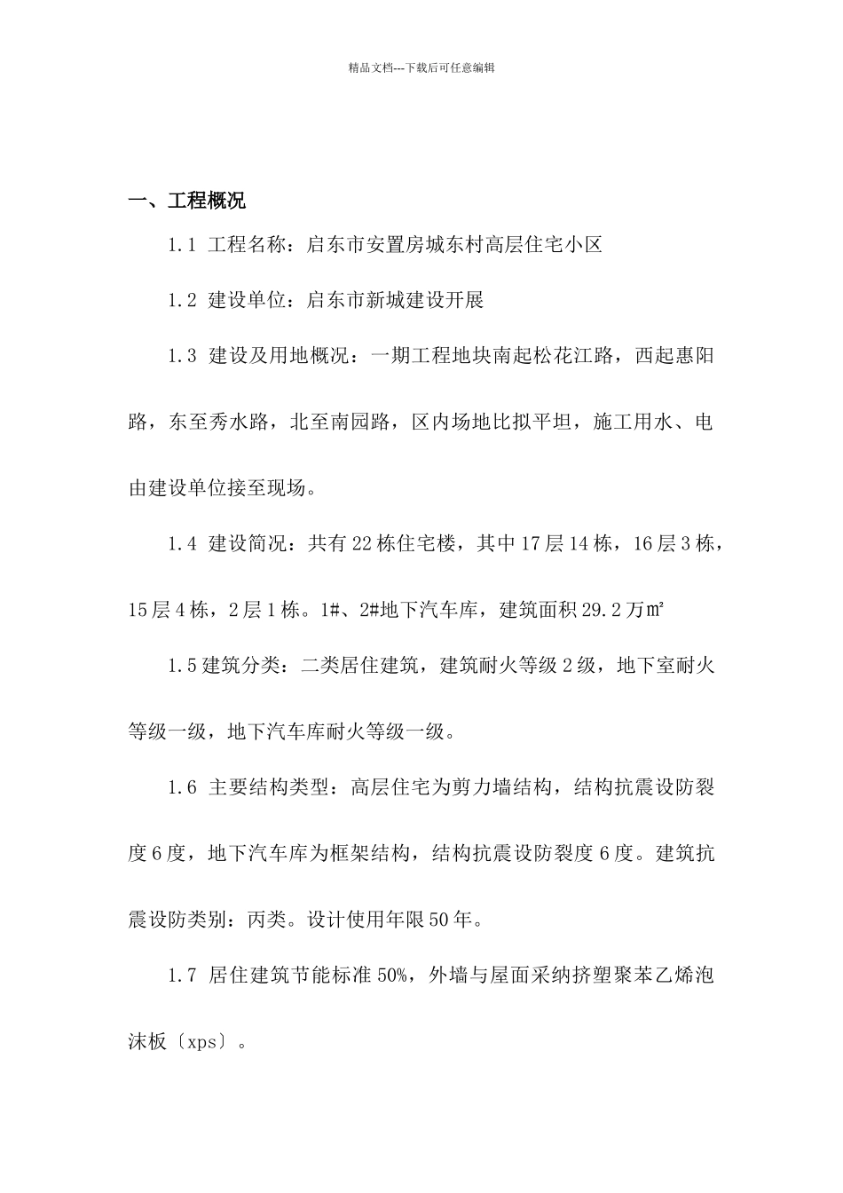 最新版高层住宅小区一期工程施工组织设计_第3页