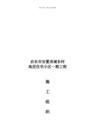 最新版高层住宅小区一期工程施工组织设计
