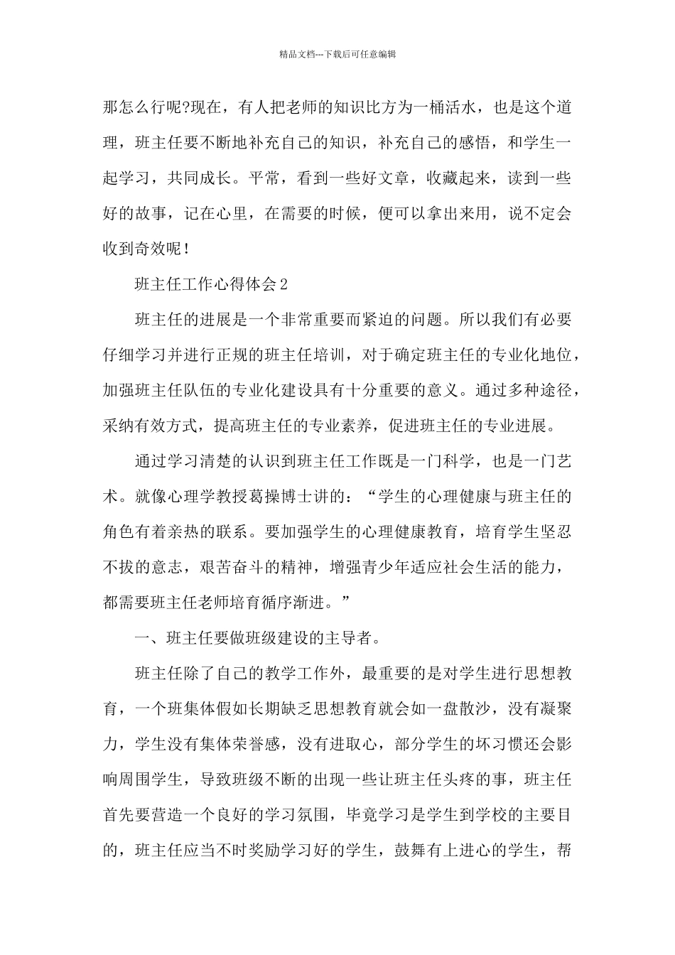 最新班主任工作体会心得大全5篇_第2页