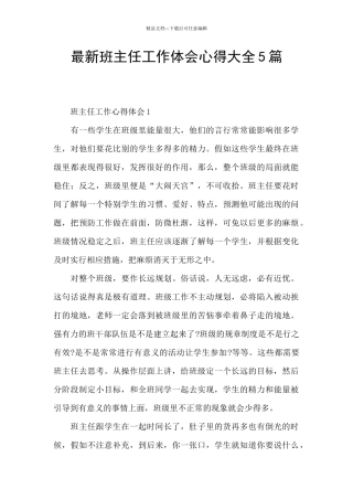 最新班主任工作体会心得大全5篇