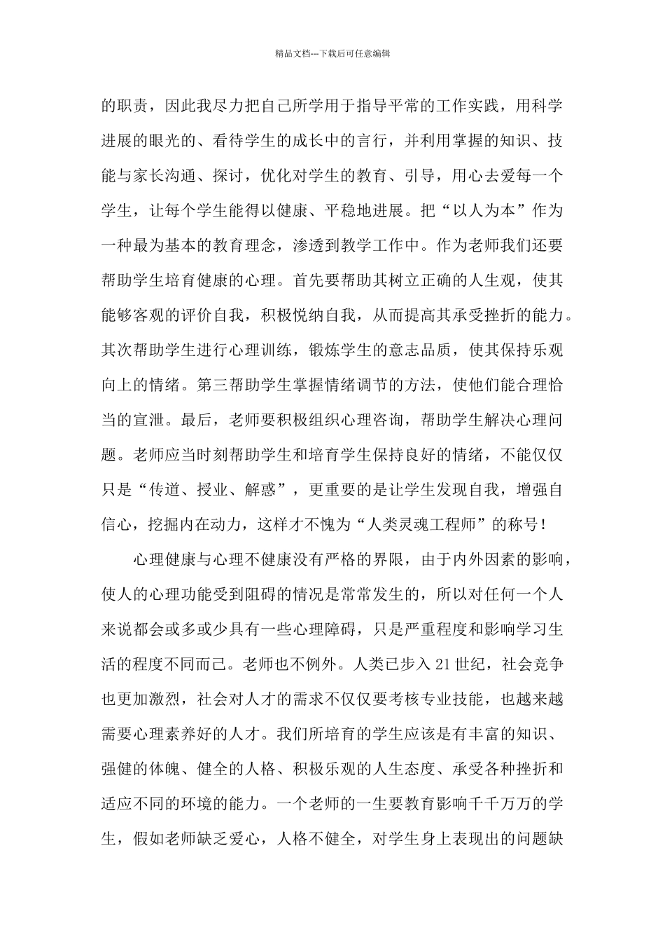 最新班主任心理健康教育培训心得体会_第2页