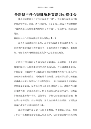 最新班主任心理健康教育培训心得体会