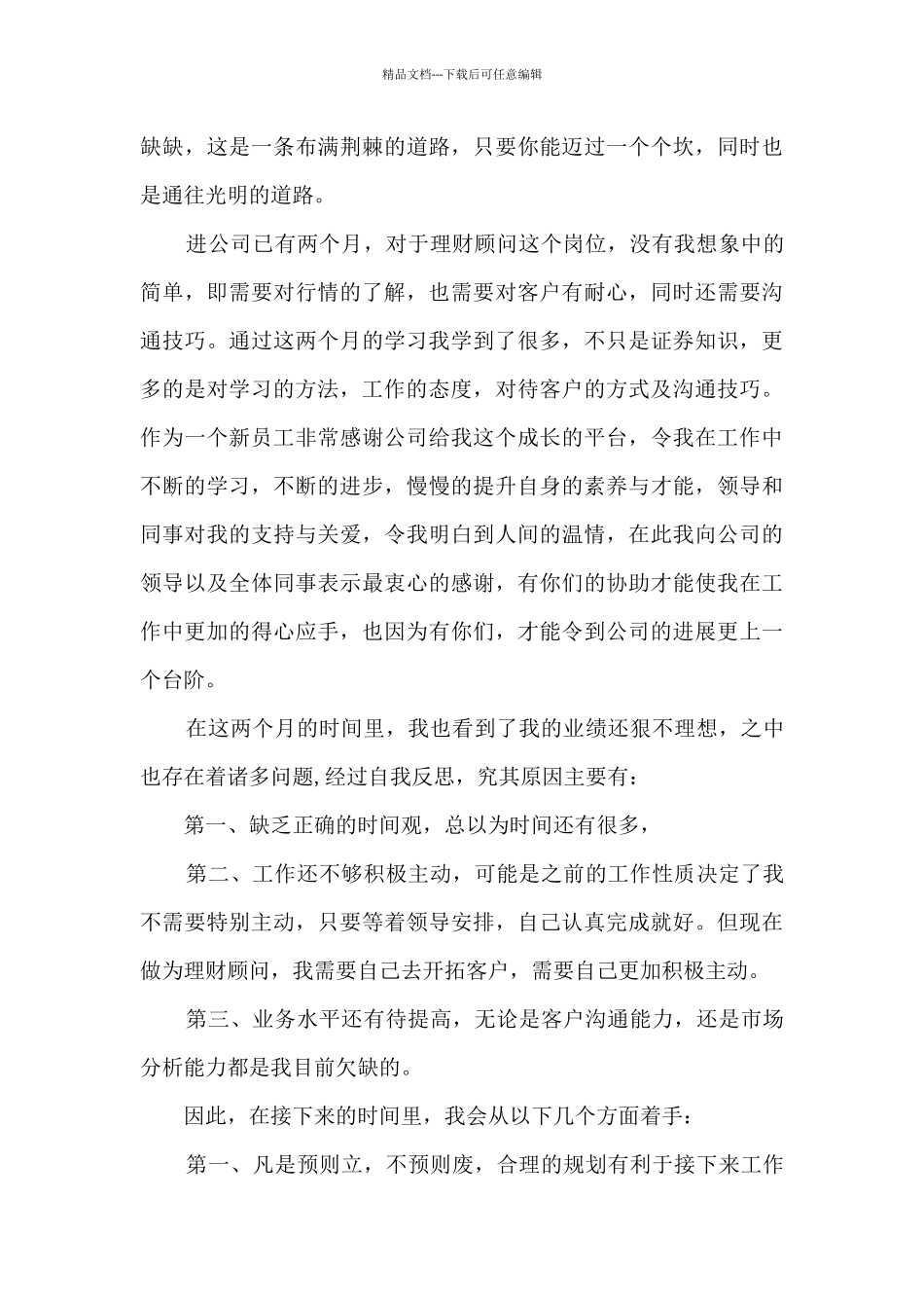 最新理财顾问工作总结5篇_第3页