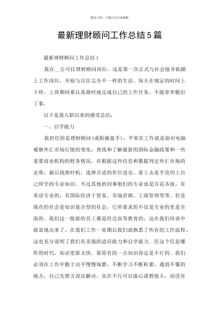 最新理财顾问工作总结5篇