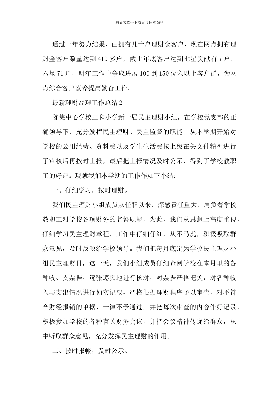 最新理财经理工作总结5篇_第3页