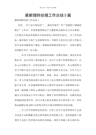 最新理财经理工作总结5篇