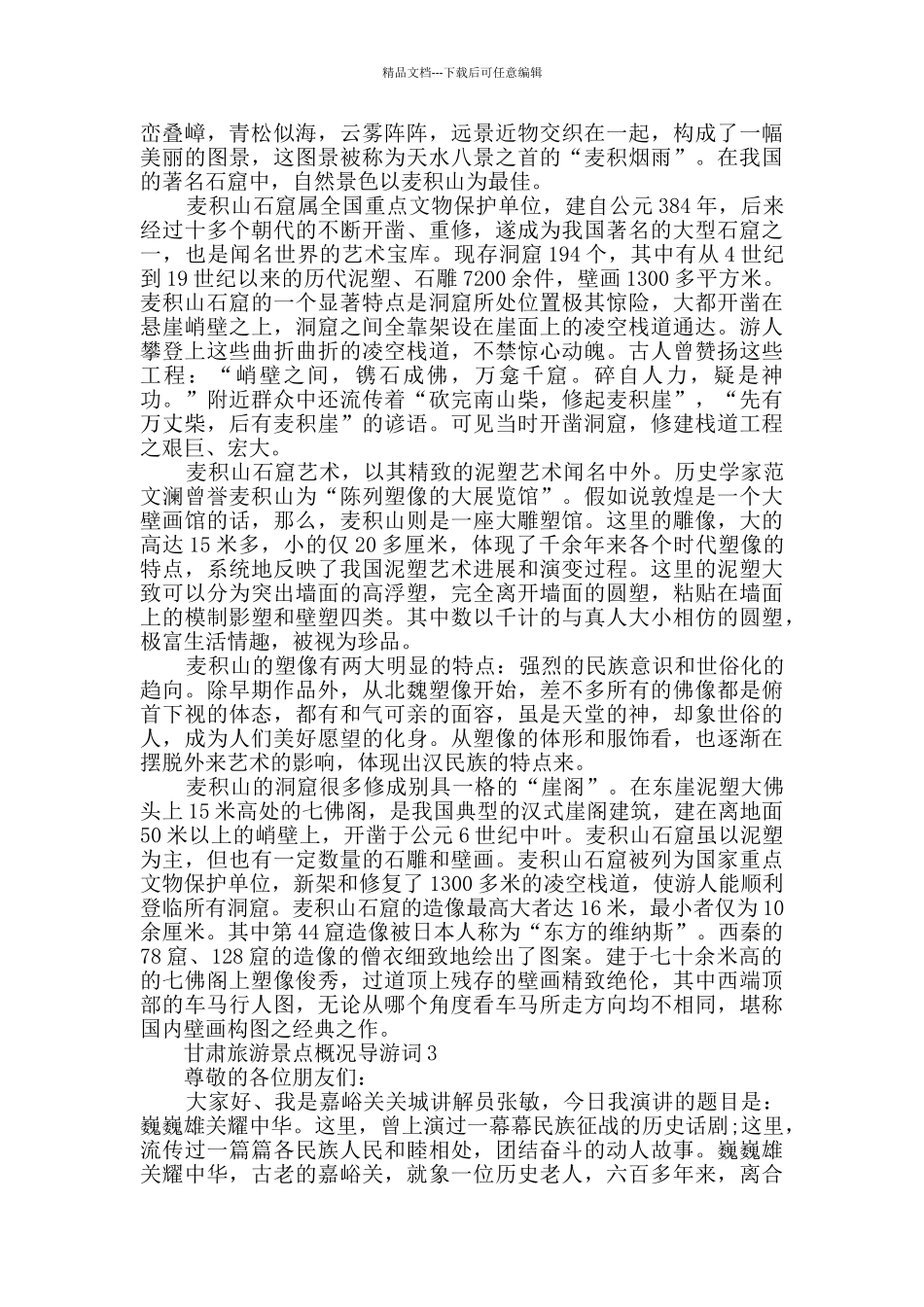 最新甘肃旅游景点概况导游词合集_第2页