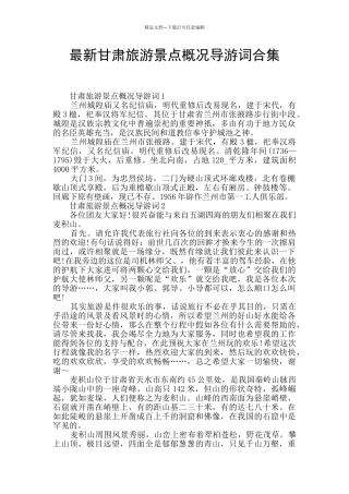 最新甘肃旅游景点概况导游词合集