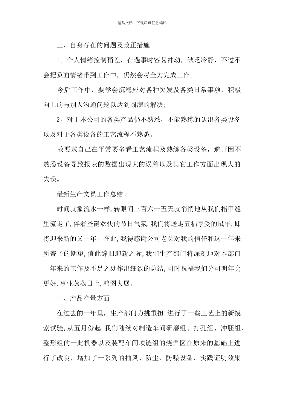 最新生产文员工作总结5篇_第3页