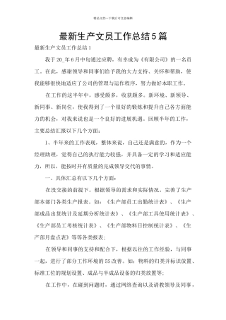最新生产文员工作总结5篇