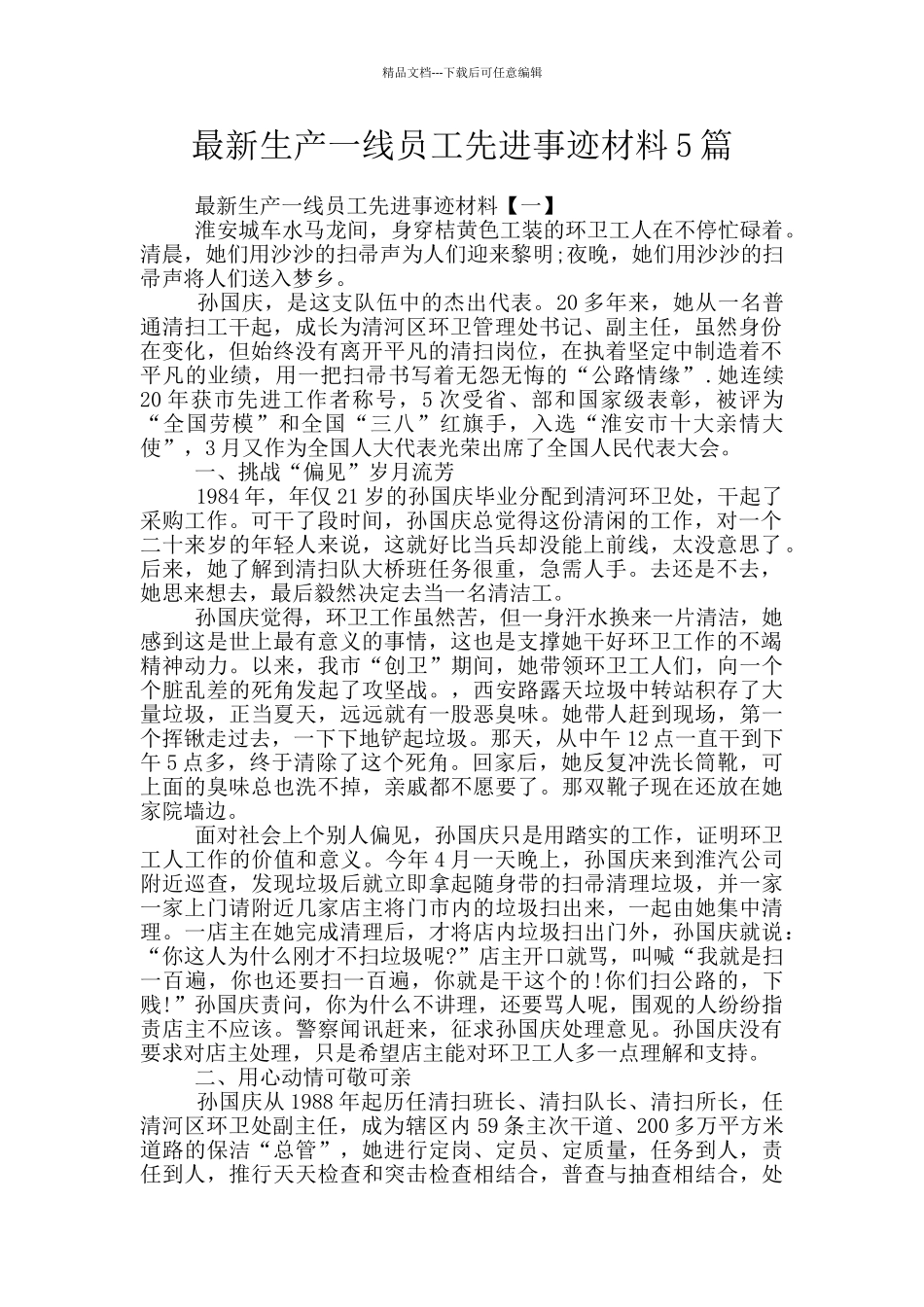 最新生产一线员工先进事迹材料5篇_第1页