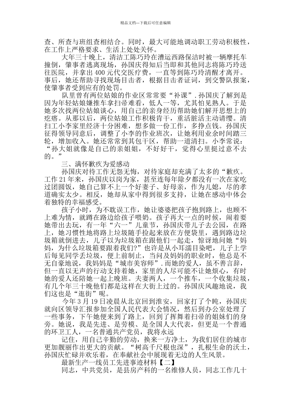 最新生产一线员工先进事迹材料5篇_第2页