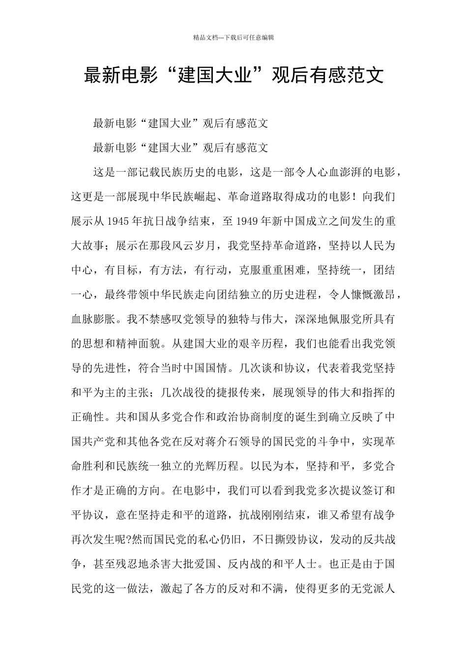 最新电影“建国大业”观后有感范文_第1页