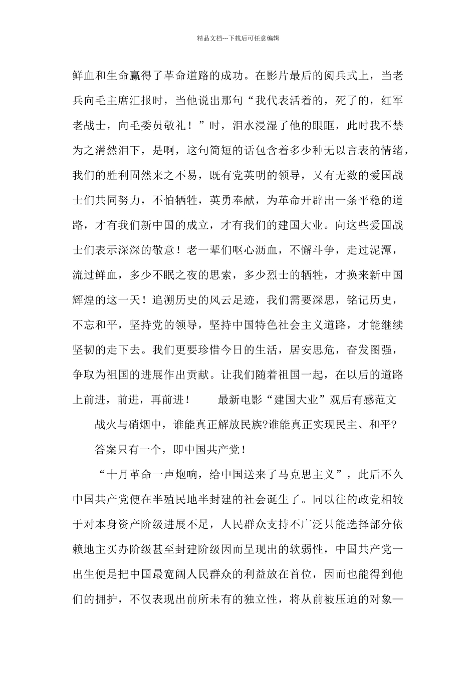 最新电影“建国大业”观后有感范文_第3页