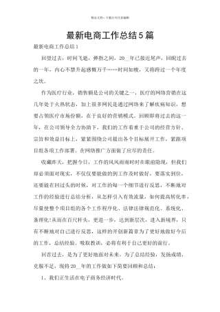 最新电商工作总结5篇