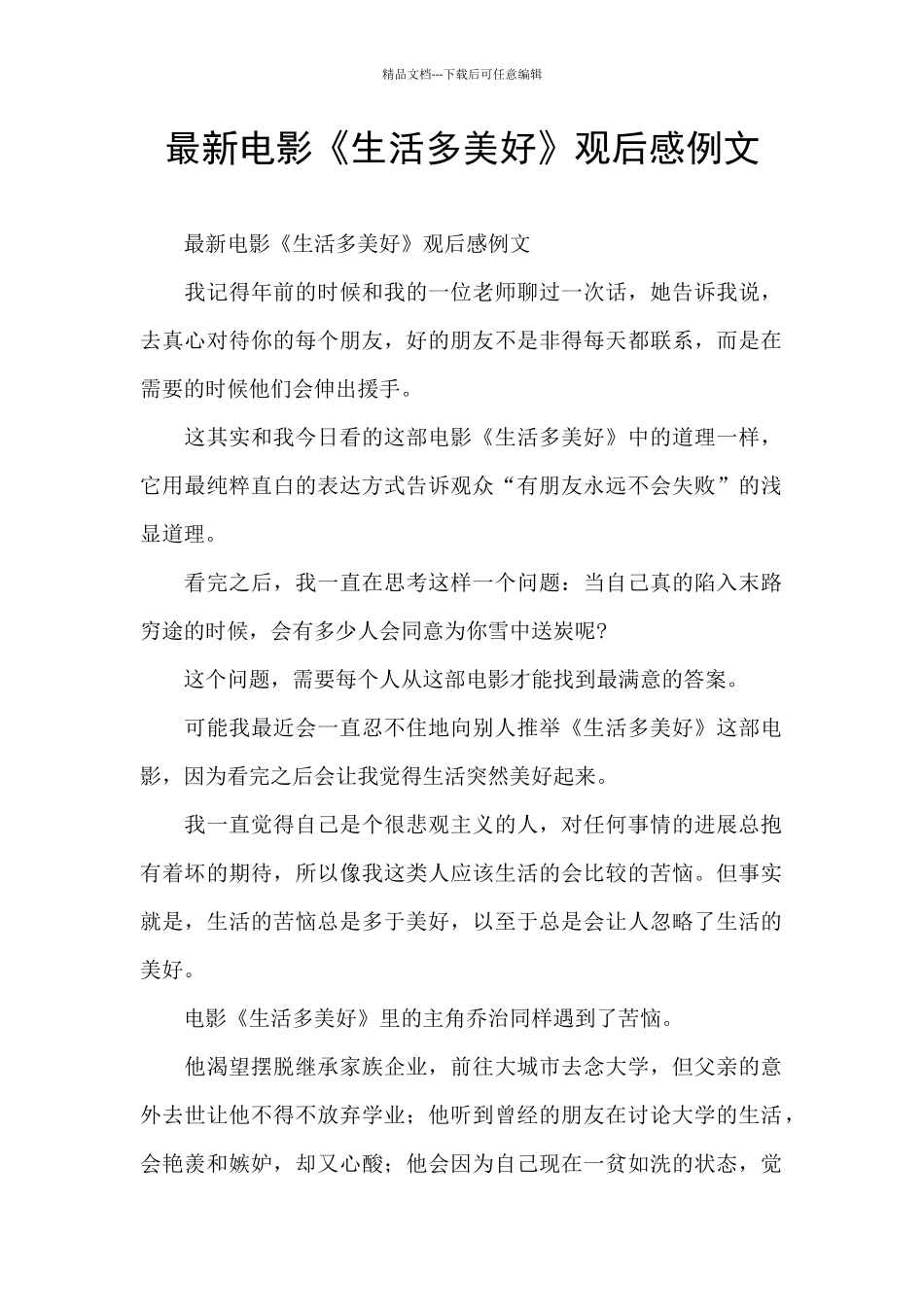 最新电影《生活多美好》观后感例文_第1页