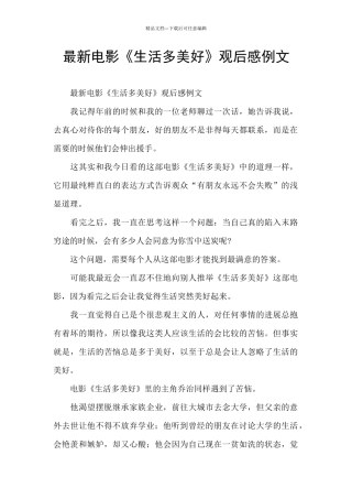 最新电影《生活多美好》观后感例文