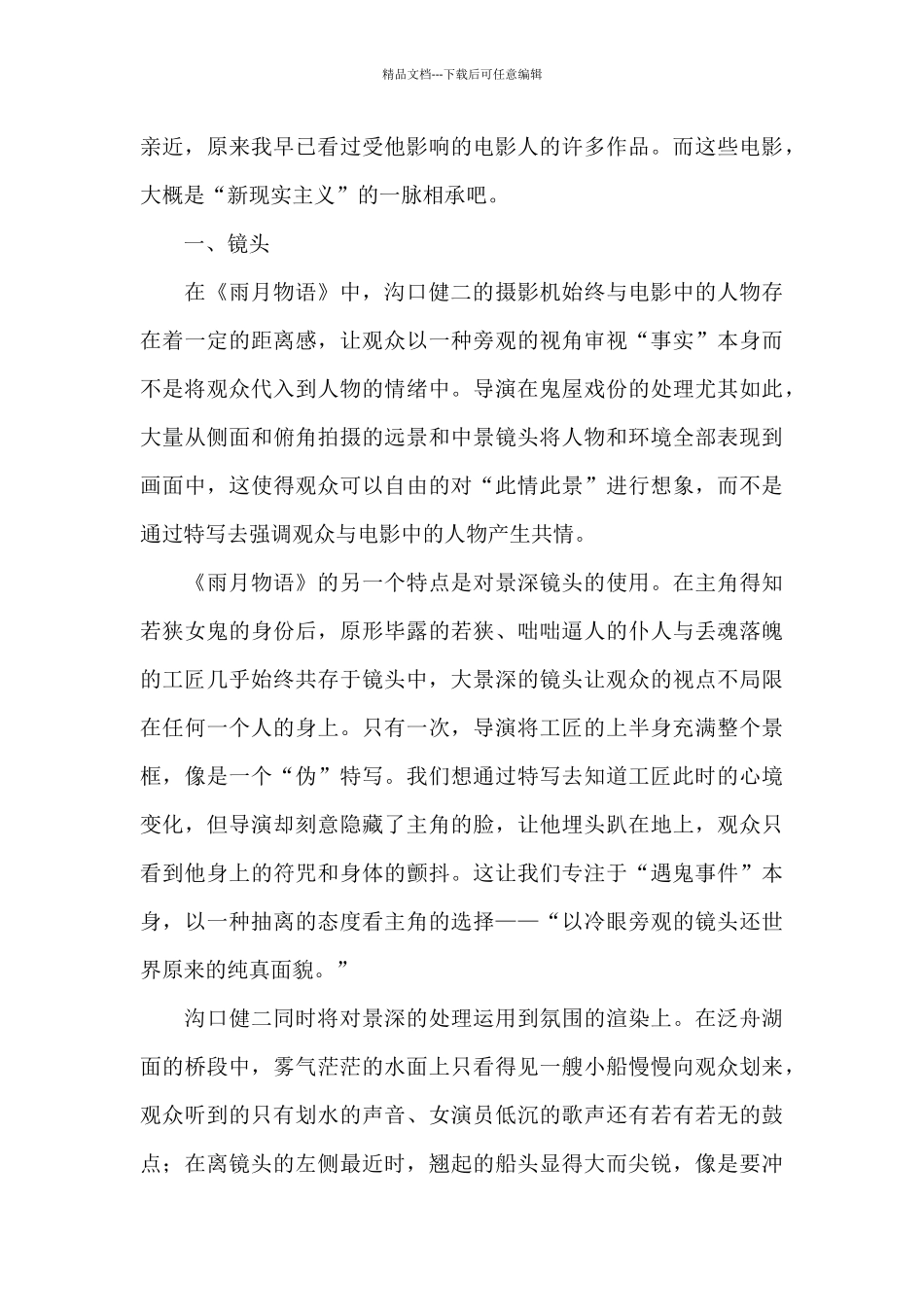 最新电影《雨月物语》观后有感范文_第2页