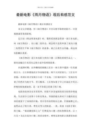 最新电影《雨月物语》观后有感范文