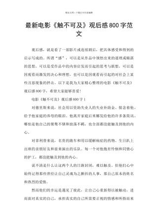 最新电影《触不可及》观后感800字范文