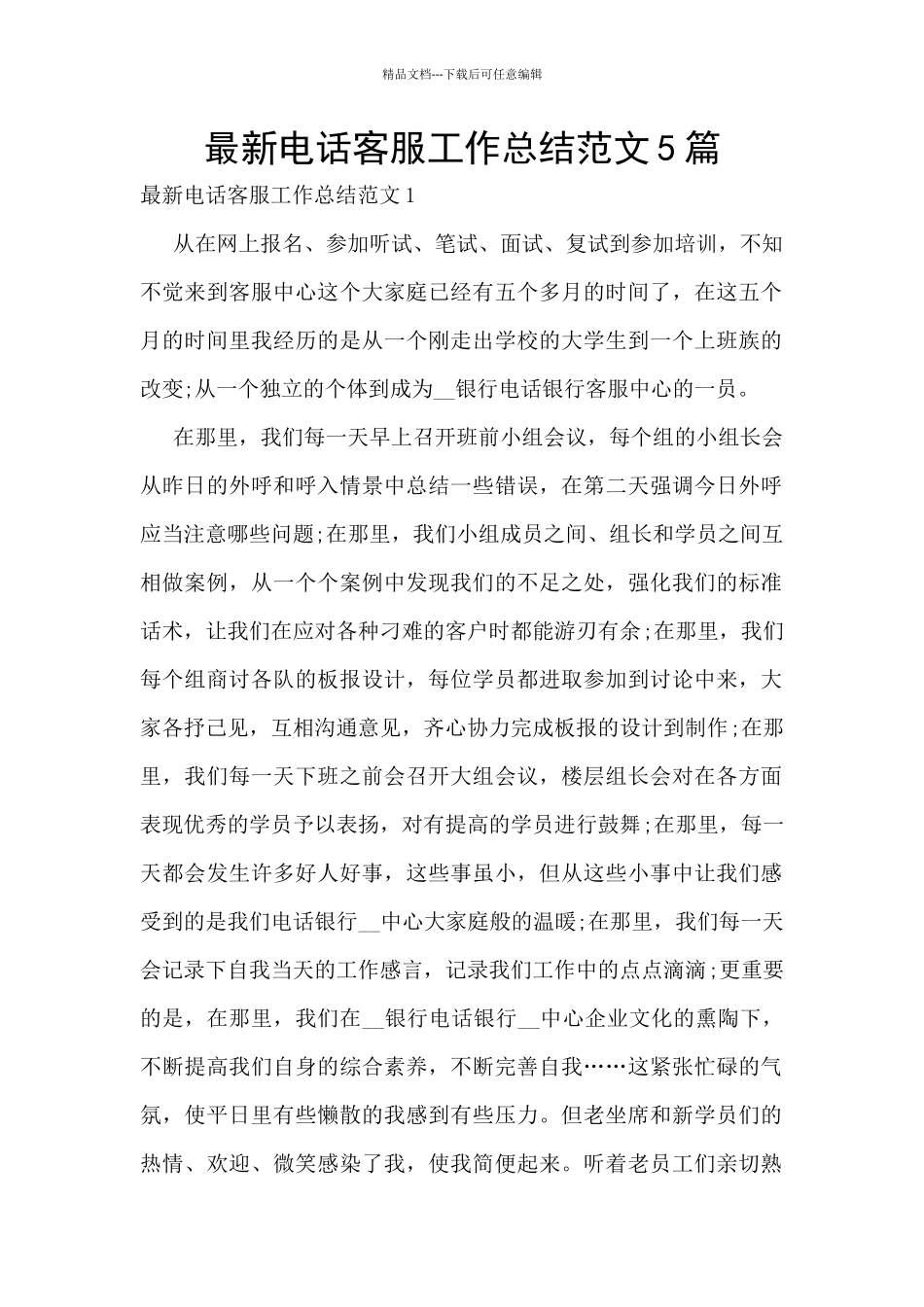 最新电话客服工作总结范文5篇_第1页