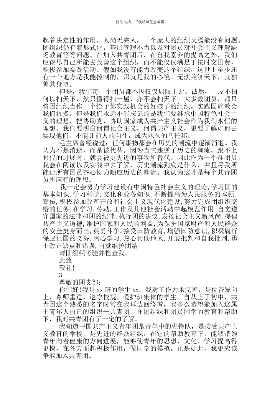 最新班长入团申请例文_第2页