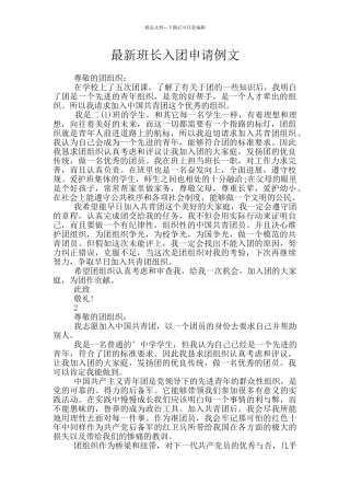 最新班长入团申请例文