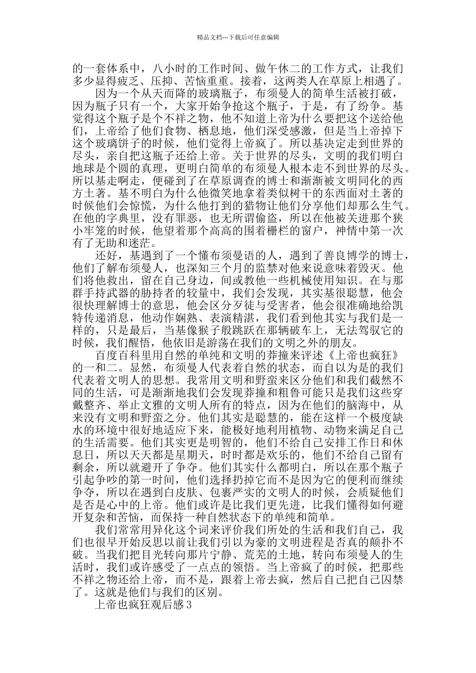 最新电影上帝也疯狂观后感精选5篇_第2页