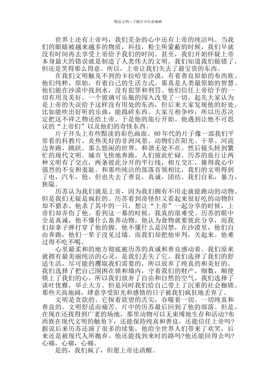 最新电影上帝也疯狂观后感精选5篇_第3页