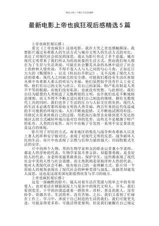 最新电影上帝也疯狂观后感精选5篇