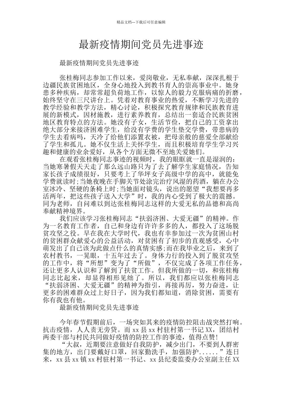 最新疫情期间党员先进事迹_第1页