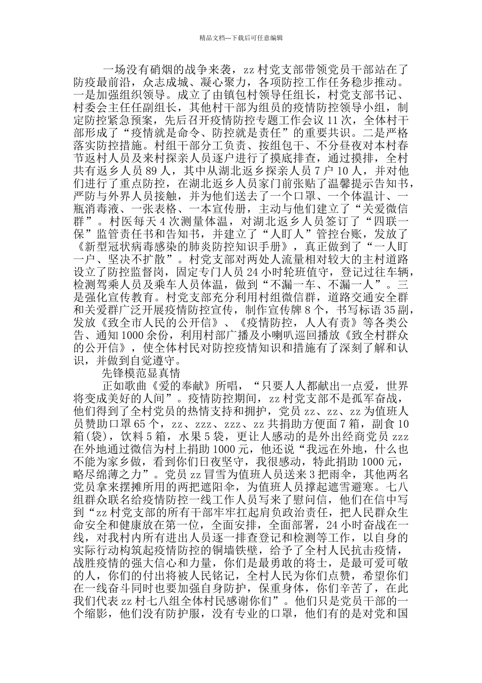 最新疫情期间党员先进事迹_第3页