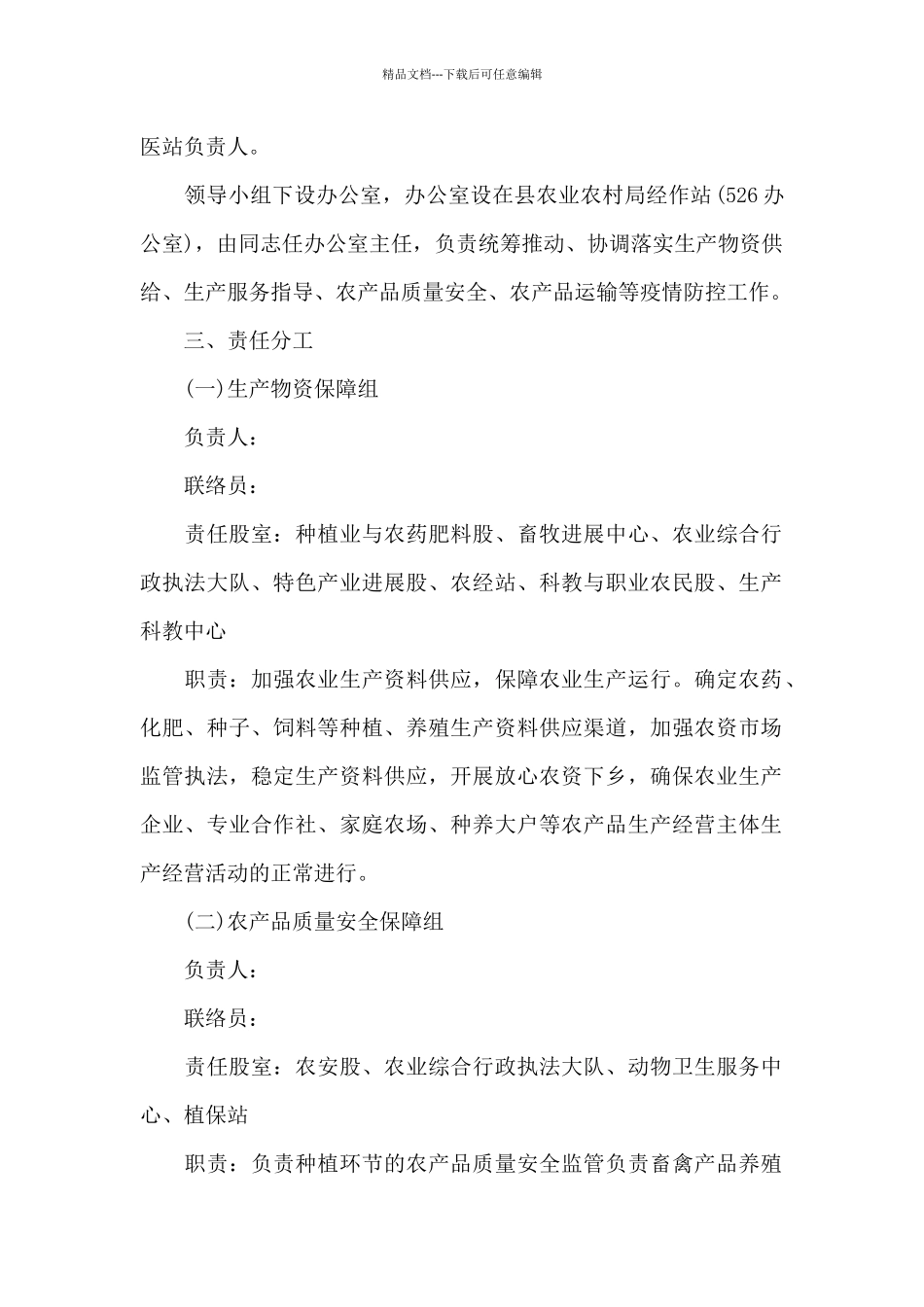 最新生活物资保障生产保供工作方案范文_第2页