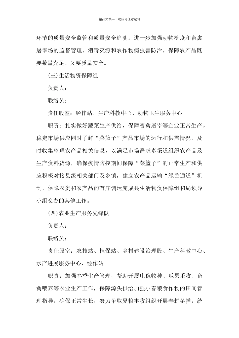 最新生活物资保障生产保供工作方案范文_第3页