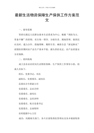 最新生活物资保障生产保供工作方案范文