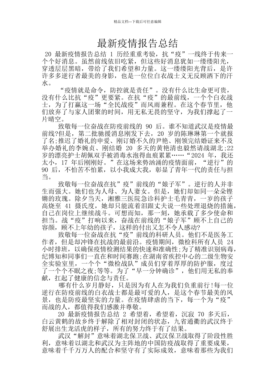最新疫情报告总结_第1页
