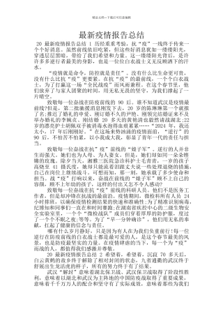 最新疫情报告总结