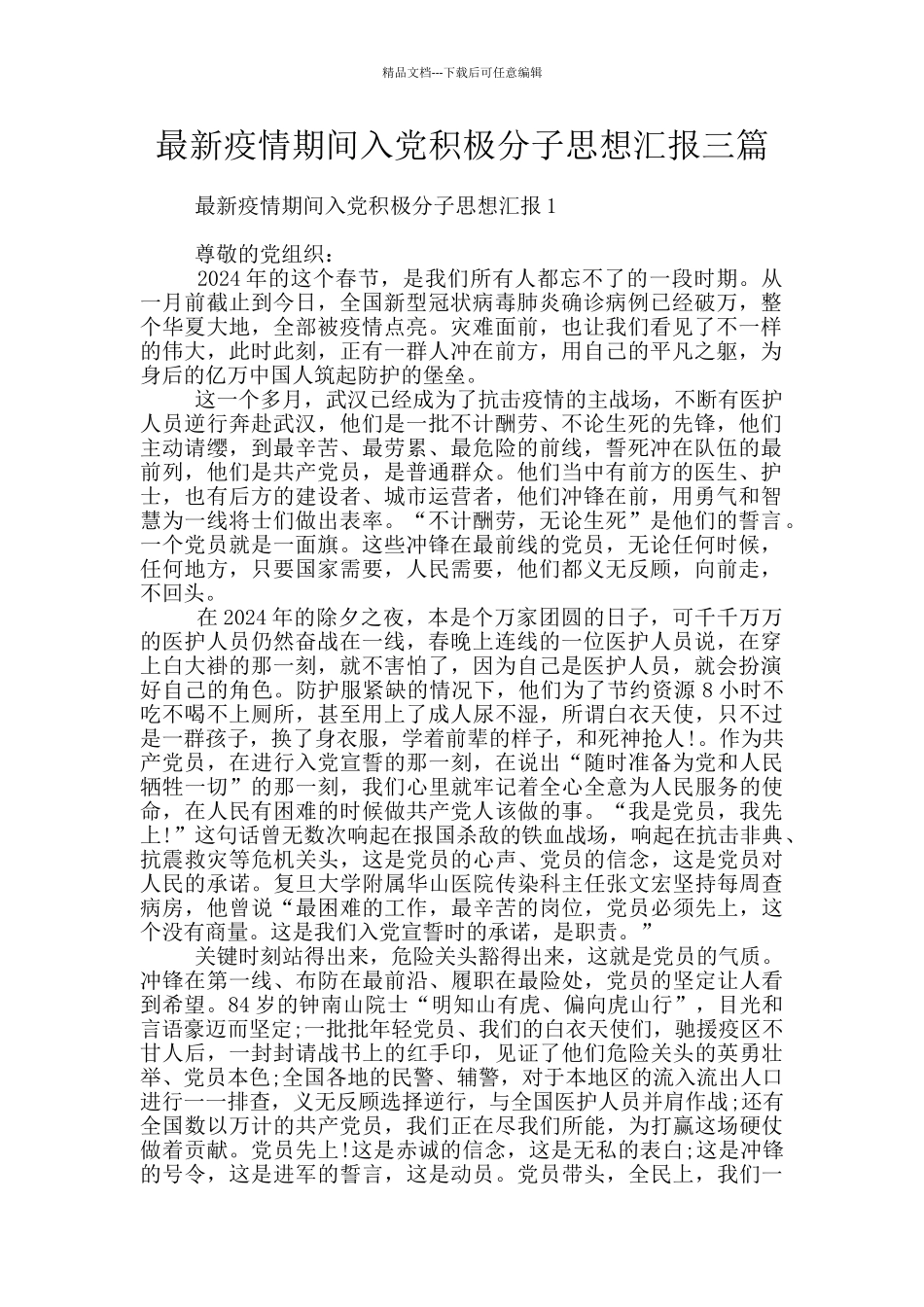 最新疫情期间入党积极分子思想汇报三篇_第1页