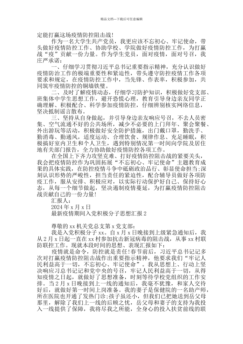 最新疫情期间入党积极分子思想汇报三篇_第2页