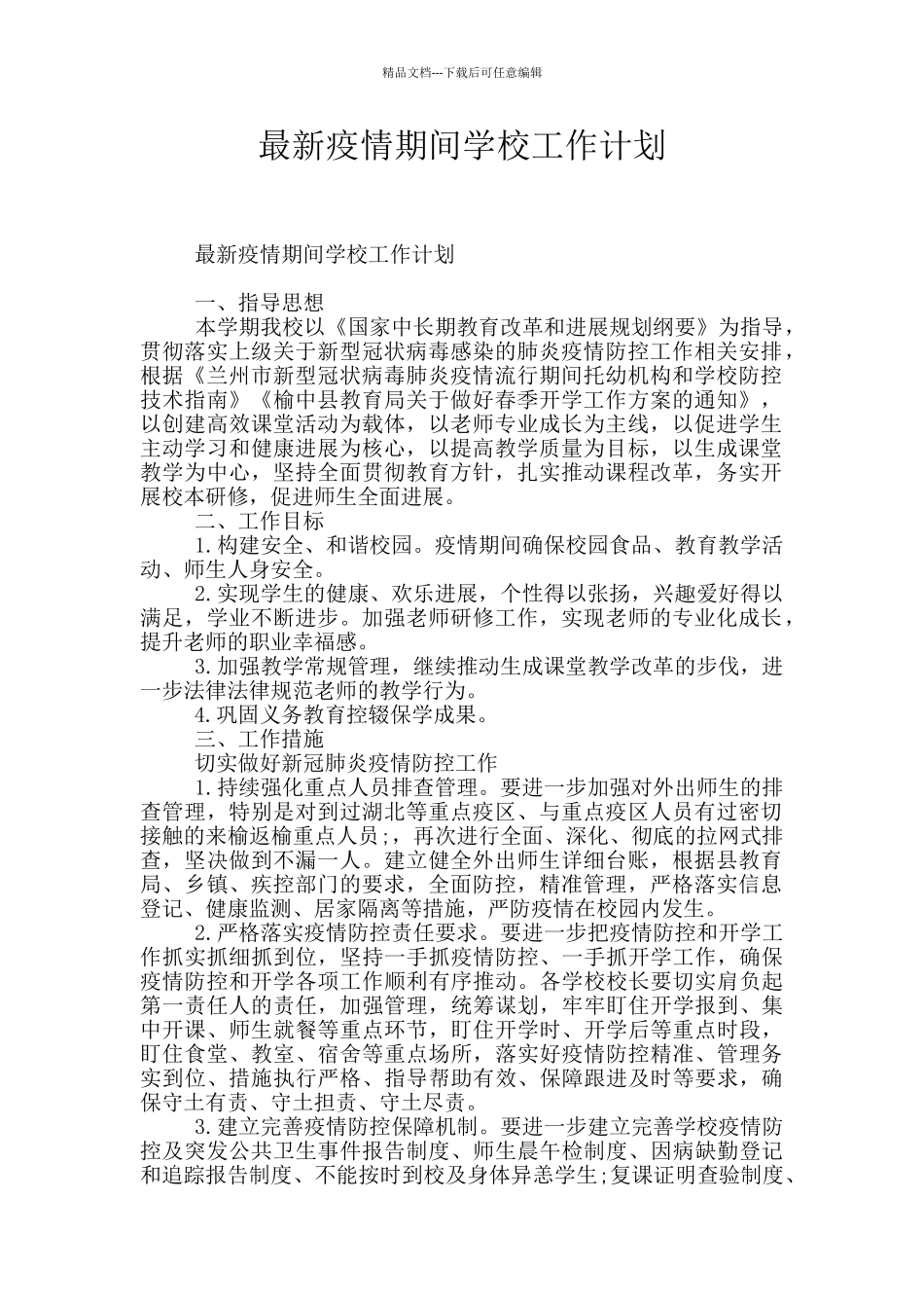 最新疫情期间学校工作计划_第1页