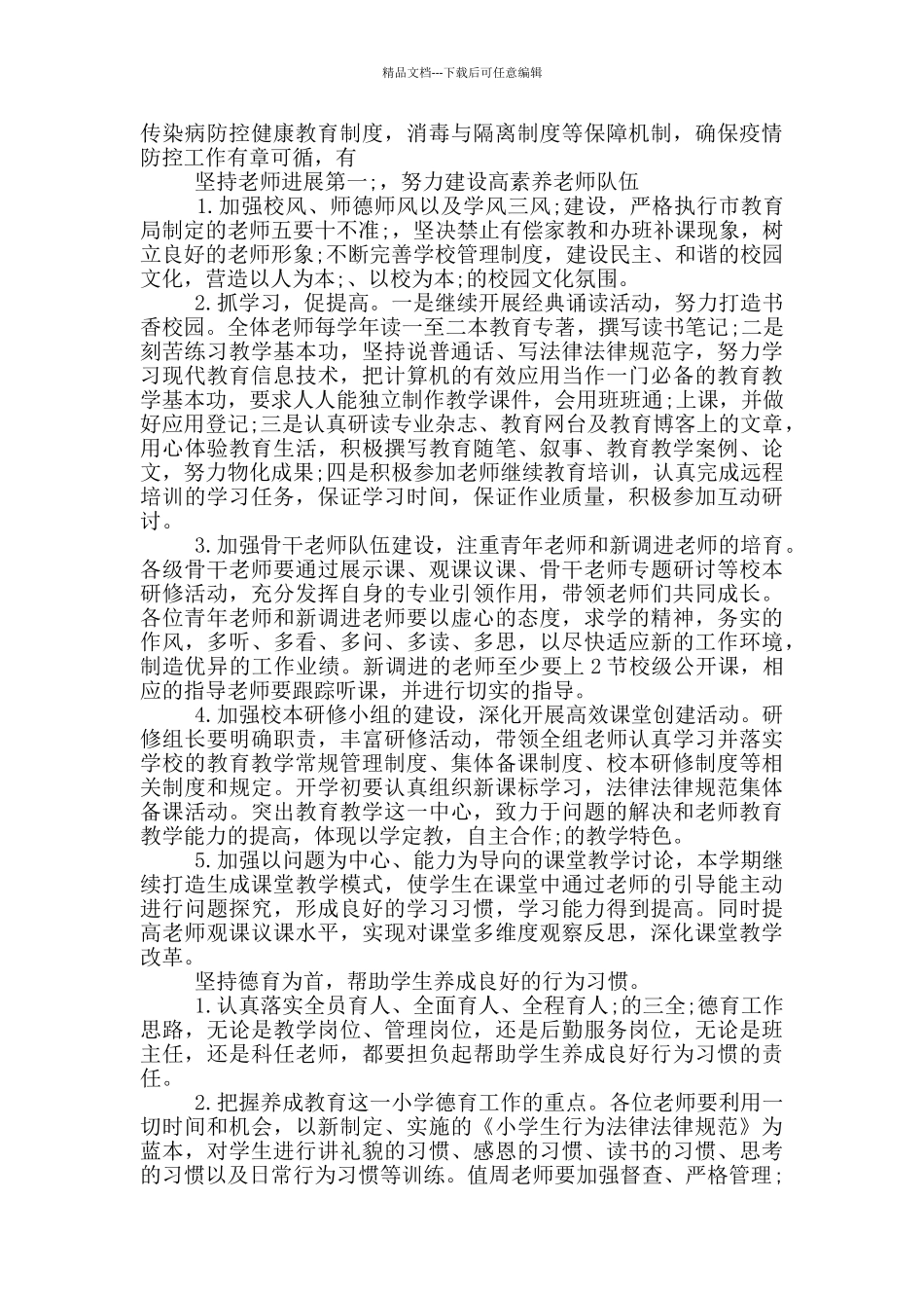 最新疫情期间学校工作计划_第2页