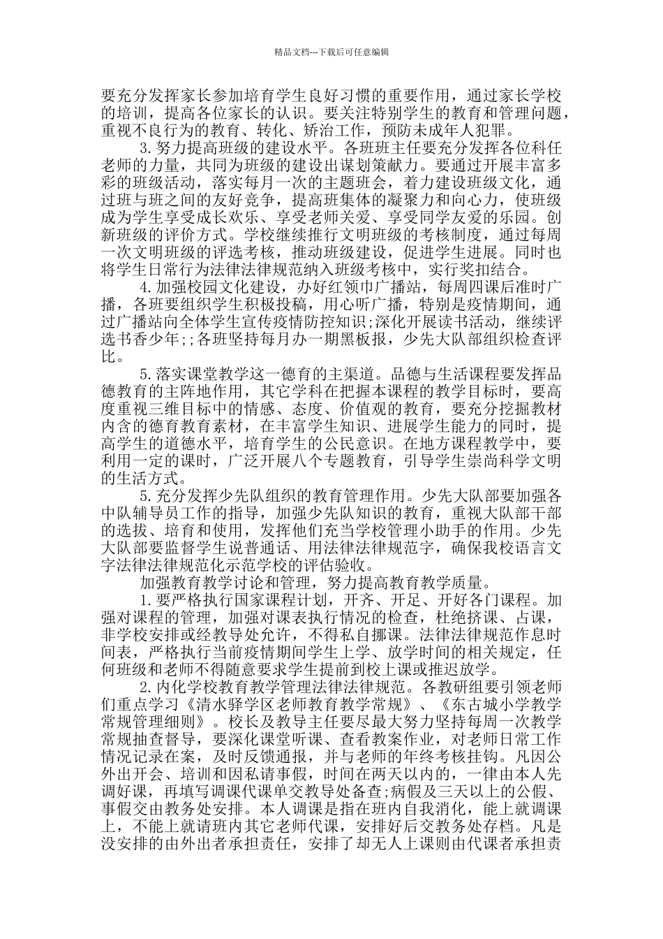 最新疫情期间学校工作计划_第3页