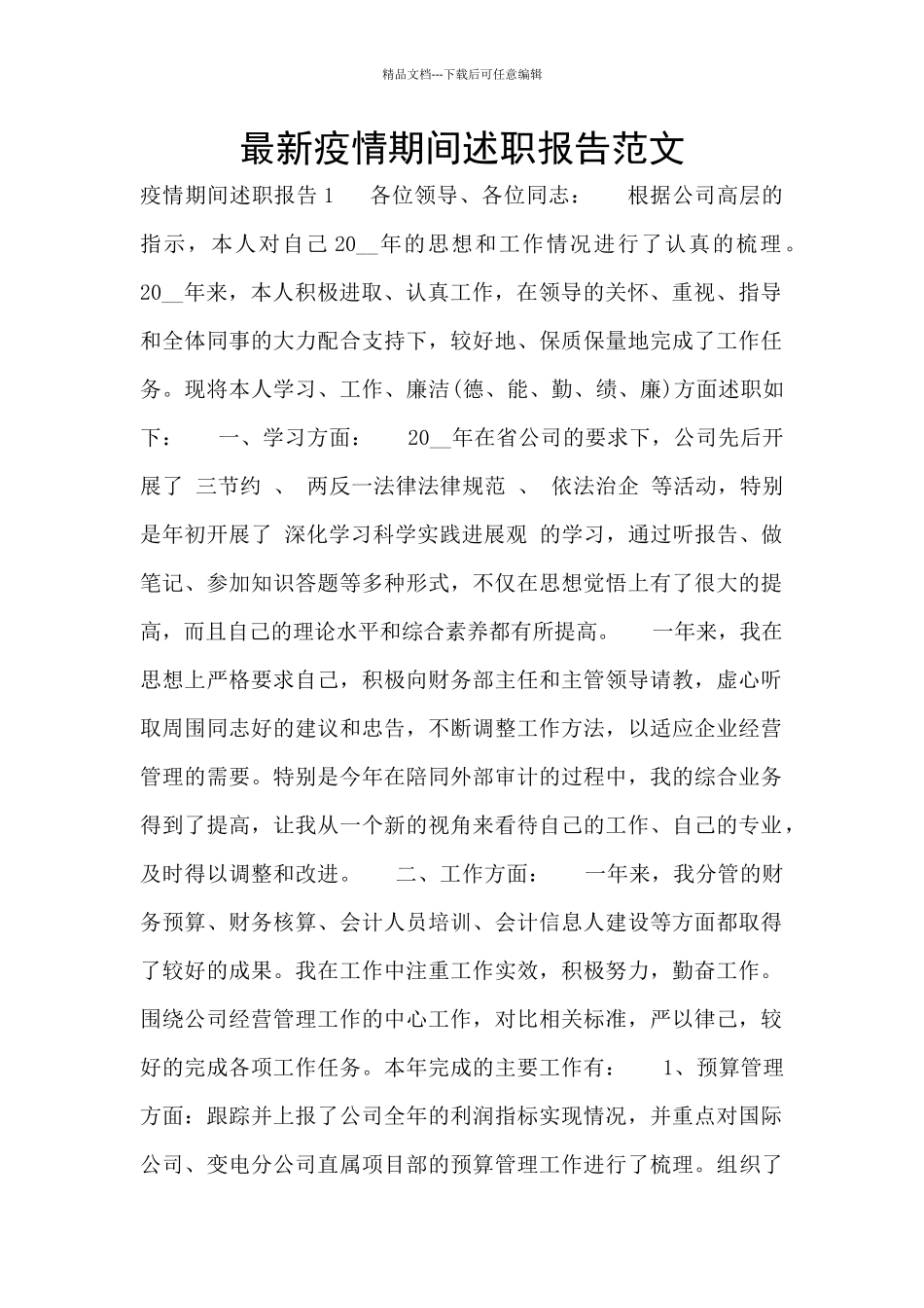 最新疫情期间述职报告范文_第1页