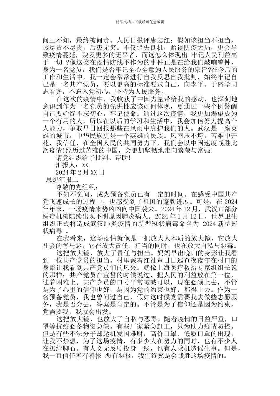 最新疫情防控期间预备党员优秀思想汇报范文_第2页