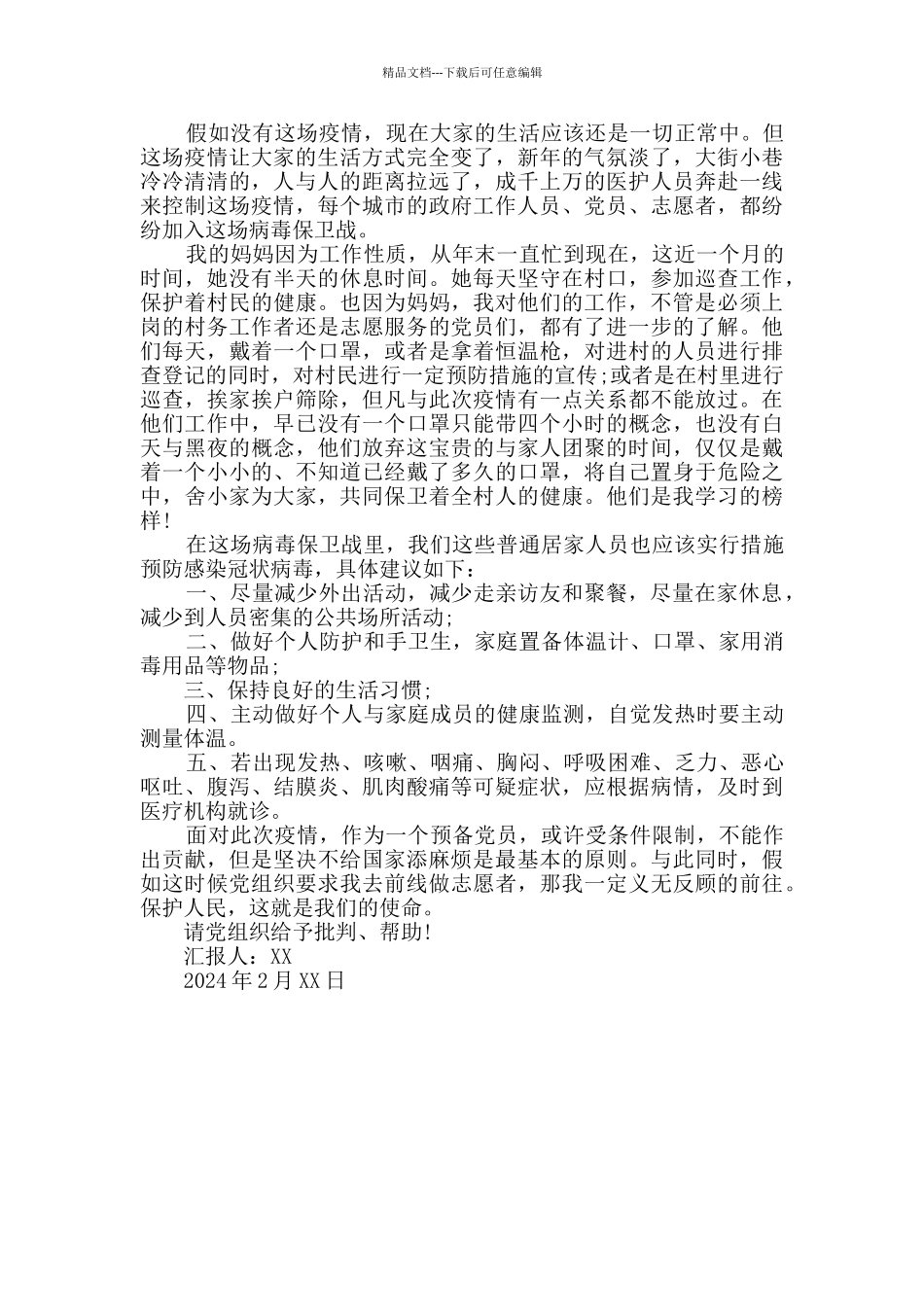 最新疫情防控期间预备党员优秀思想汇报范文_第3页